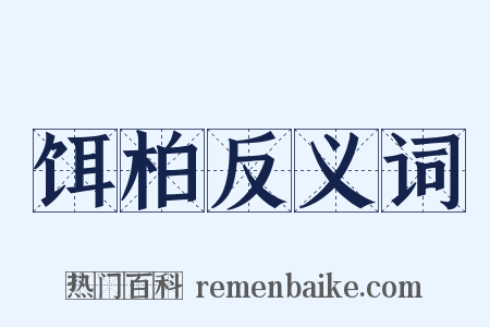 饵柏反义词是什么意思的图片
